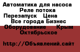 Автоматика для насоса. Реле потока. Перезапуск › Цена ­ 2 500 - Все города Бизнес » Оборудование   . Крым,Октябрьское